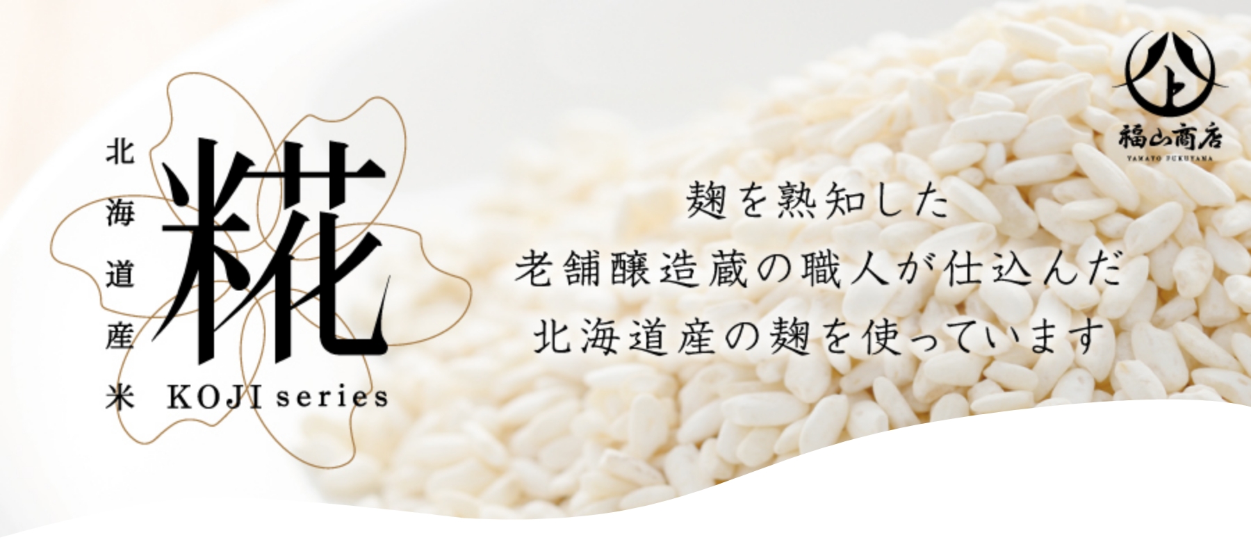 福山商店 北海道産米糀 麹を熟知した老舗醸造蔵の職人が仕込んだ北海道産の麹を使っています