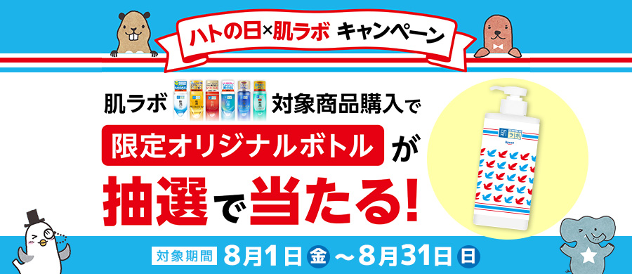 ハトの日×肌ラボキャンペーン