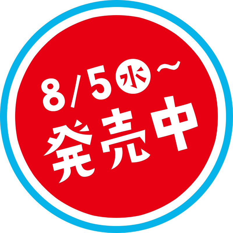 8/5（水）から発売中