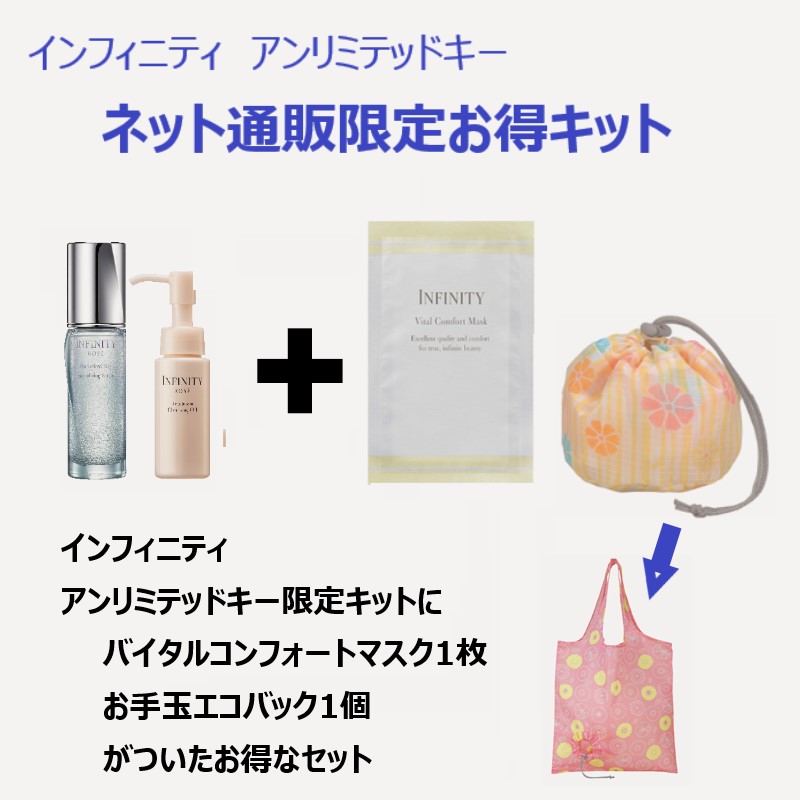 インフィニティお得セット①