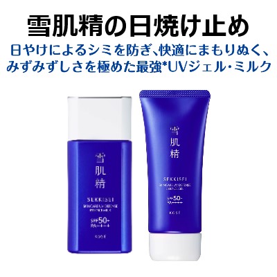 雪肌精UV