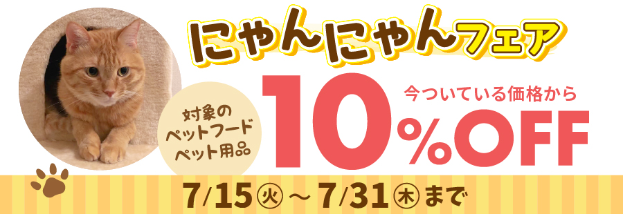 にゃんにゃんフェア