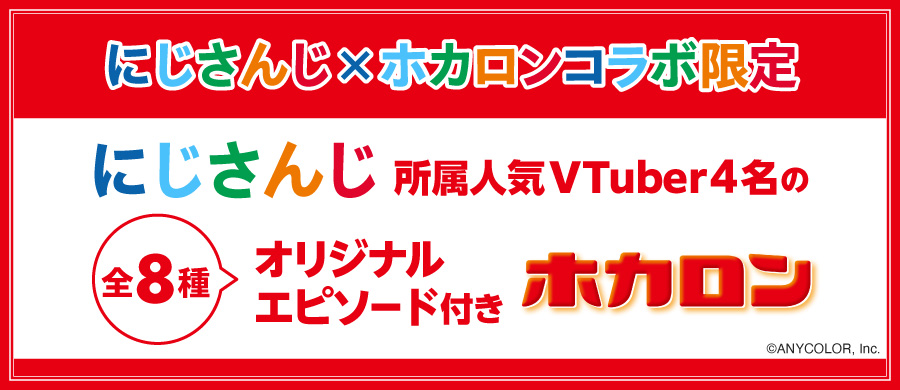 にじさんじ　ロッテホカロン