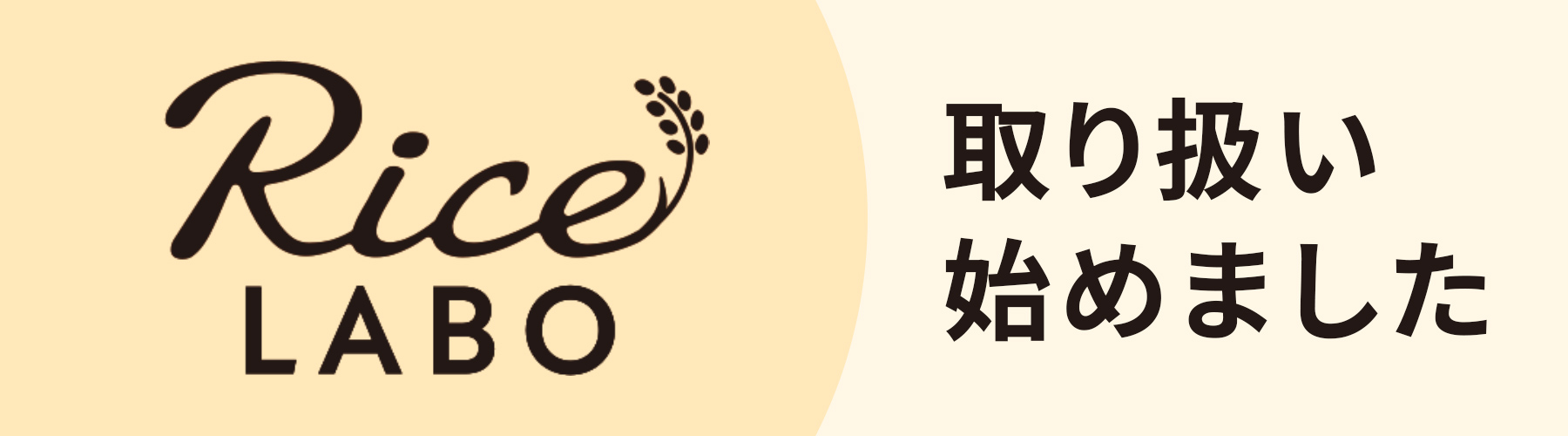 ライスラボ 取り扱い始めました