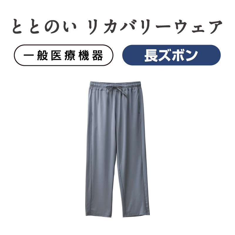 ととのい リカバリールームパンツ グレー 男女兼用