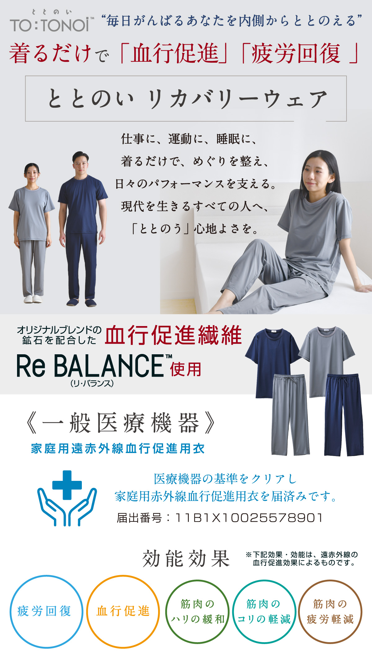 ととのい リカバリーウェア 毎日がんばるあなたを内側からととのえる 着るだけで血行促進、疲労回復 一般医療機器 家庭用遠赤外線血行促進衣