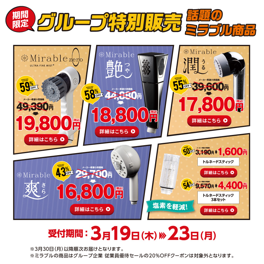 ミラブル&nbsp;特別販売商品