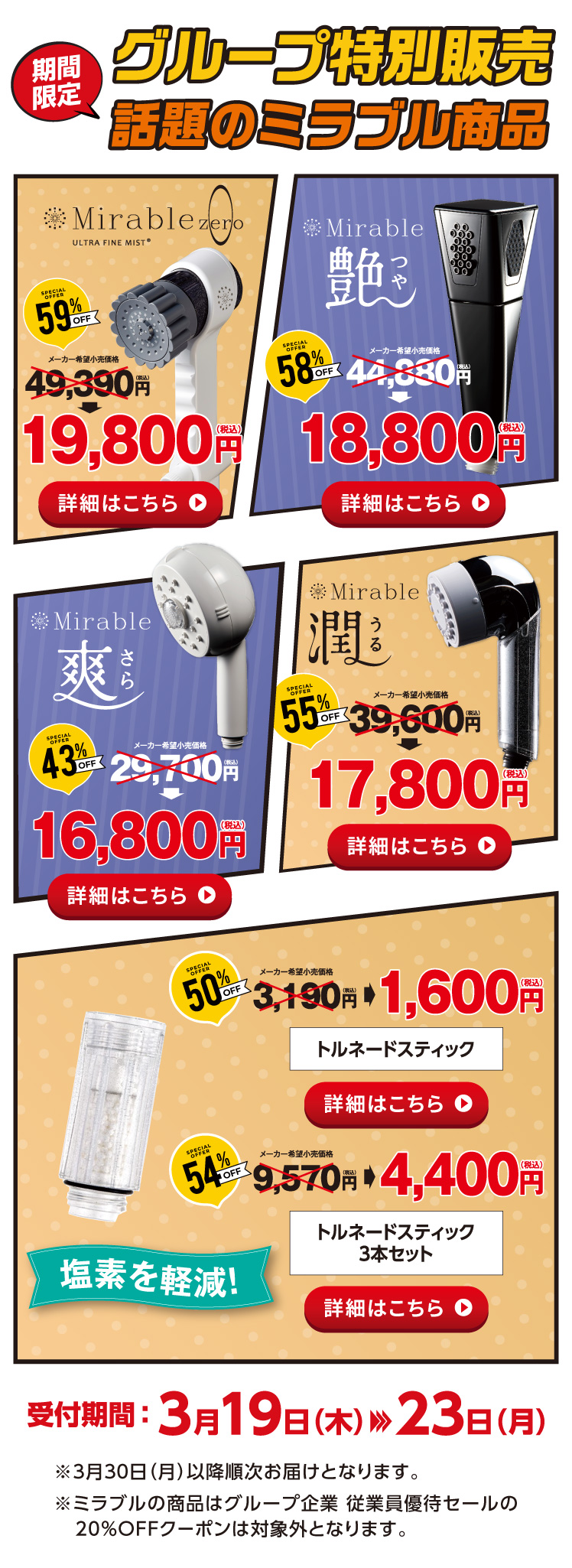 ミラブル&nbsp;特別販売商品