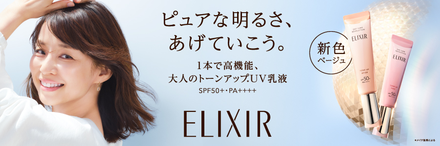 ピュアな明るさ、あげていこう。一本で高機能、大人のトーンアップUV乳液 新色ベージュ エリクシール