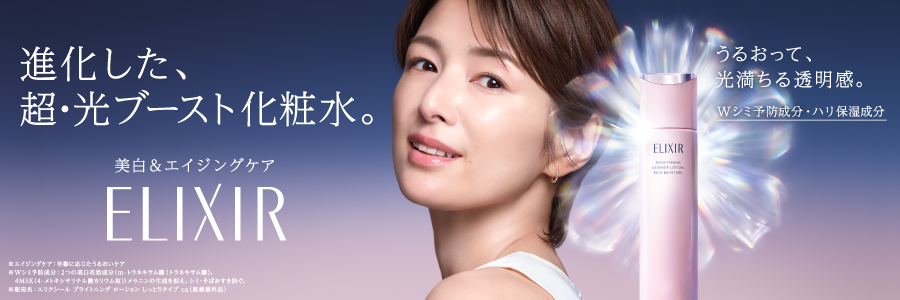 進化した超・光ブースト化粧水。美白&エイジングケア エリクシール ブライトニング ローション・エマルジョン