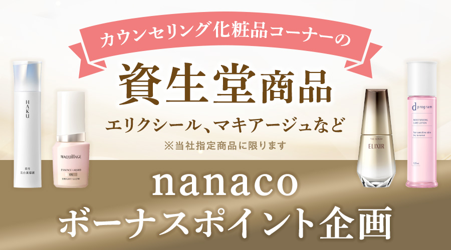 カウンセリング化粧品コーナーの資生堂商品 nanacoボーナスポイント企画