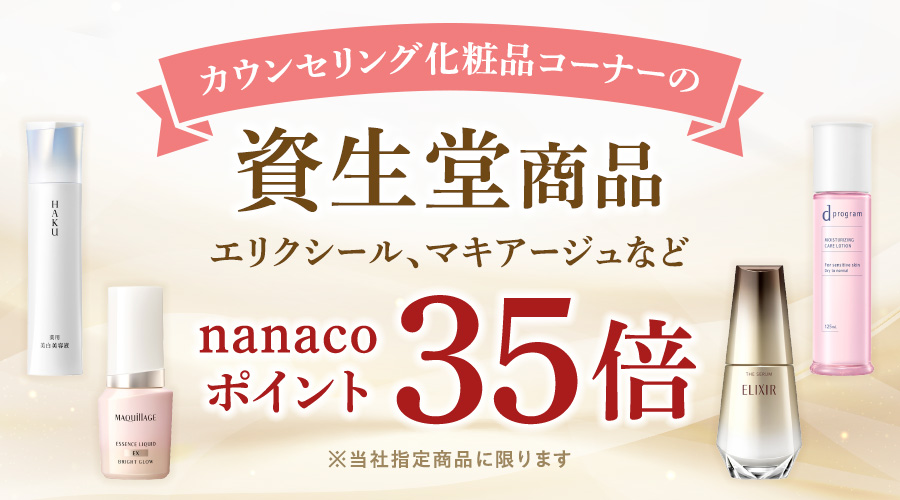 カウンセリング化粧品コーナーの資生堂商品 エリクシール、マキアージュなど nanacoポイント35倍