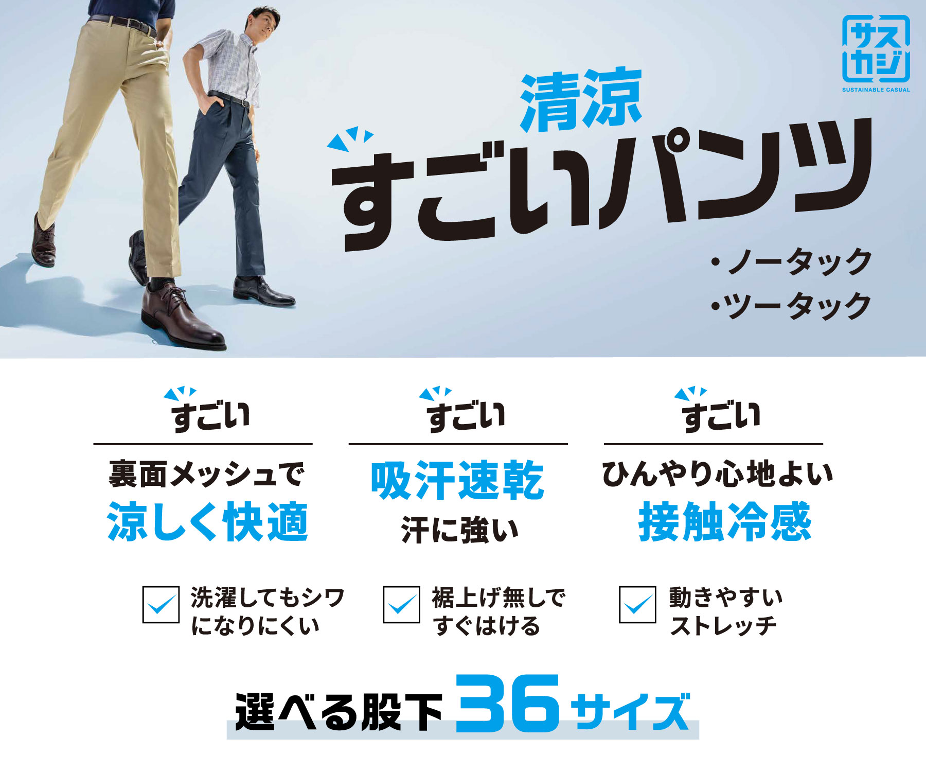 サスカジ 清涼すごいパンツ