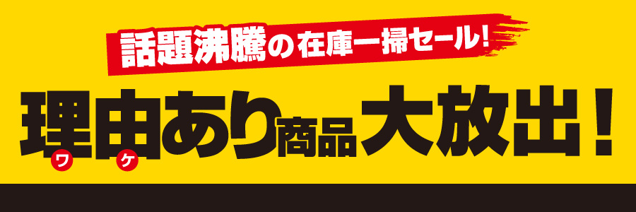 理由あり商品大放出！