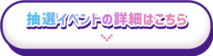 抽選イベントの詳細はこちら