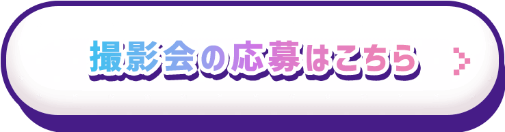 撮影会の応募はこちら