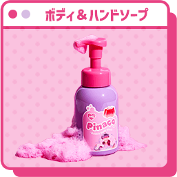 ボディ＆ハンドソープ