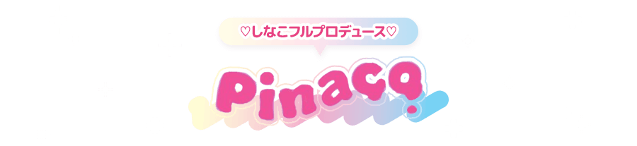しなこプロデュース pinaco