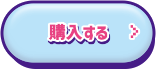 購入する