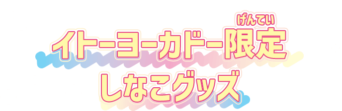 イトーヨーカドー限定しなこグッズ
