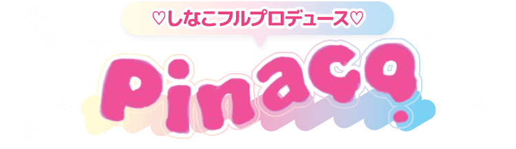 しなこプロデュース pinaco