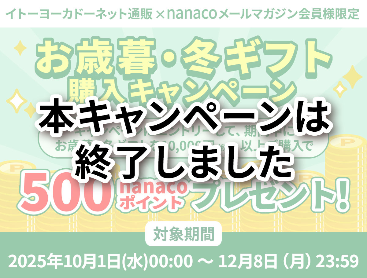 イトーヨーカドーネット通販×nanacoメールマガジン会員様限定 お歳暮・冬ギフト購入キャンペーン