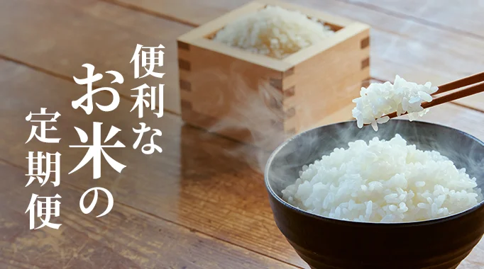今年の新米＆便利な定期便