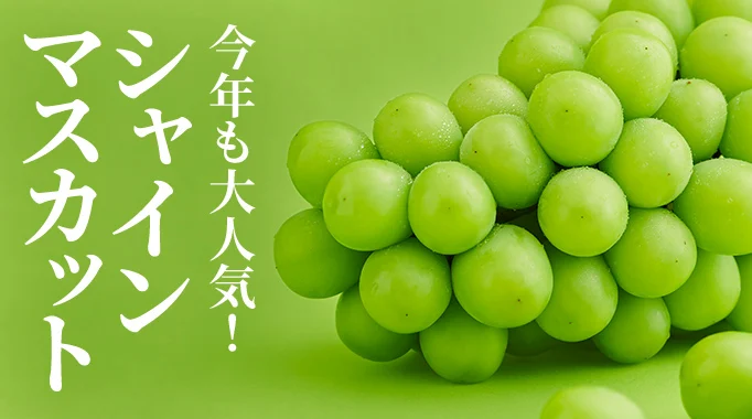 シャインマスカット