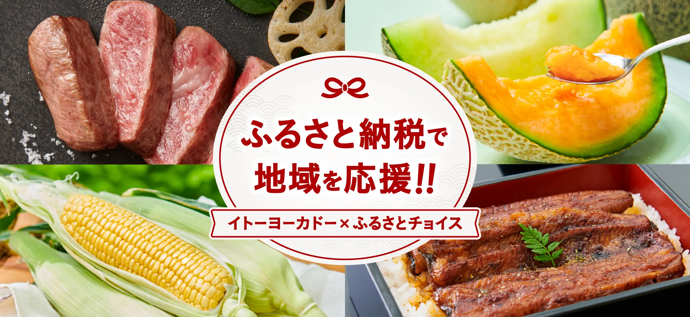 ふるさとチョイスで地域を応援!!　イトーヨーカドー×ふるさとチョイス キャンペーン