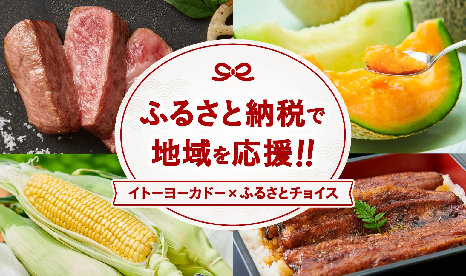ふるさとチョイスで地域を応援!!　イトーヨーカドー×ふるさとチョイス キャンペーン