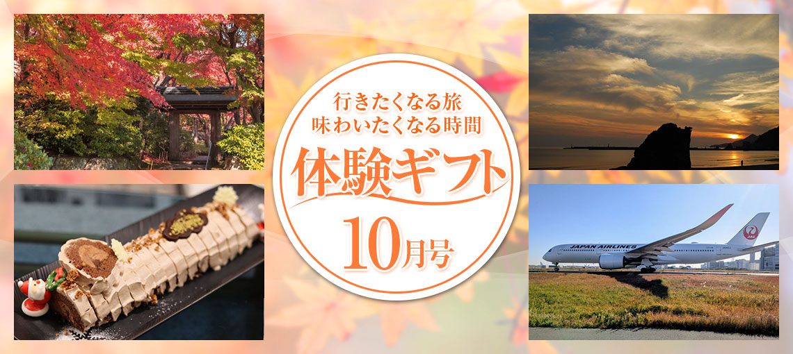 わくわく体験ギフト10月