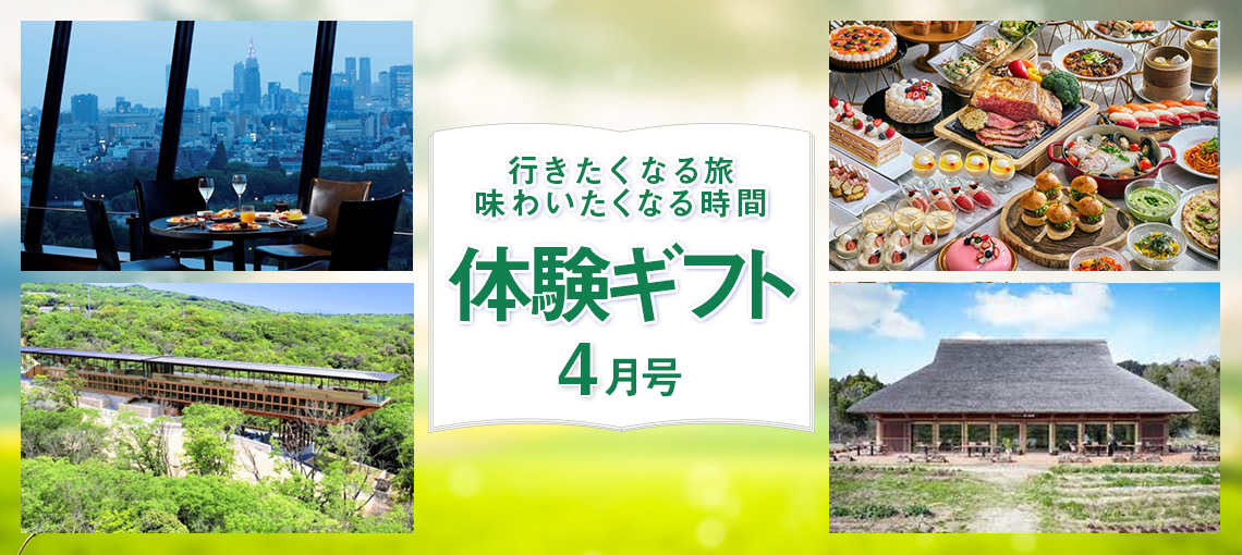 わくわく体験ギフト4月