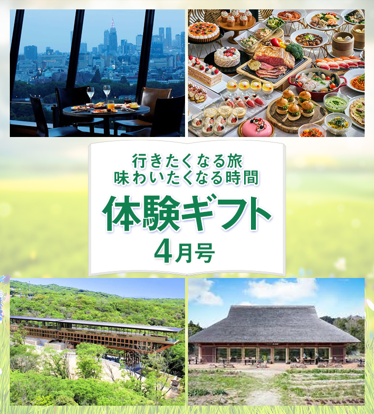 わくわく体験ギフト4月