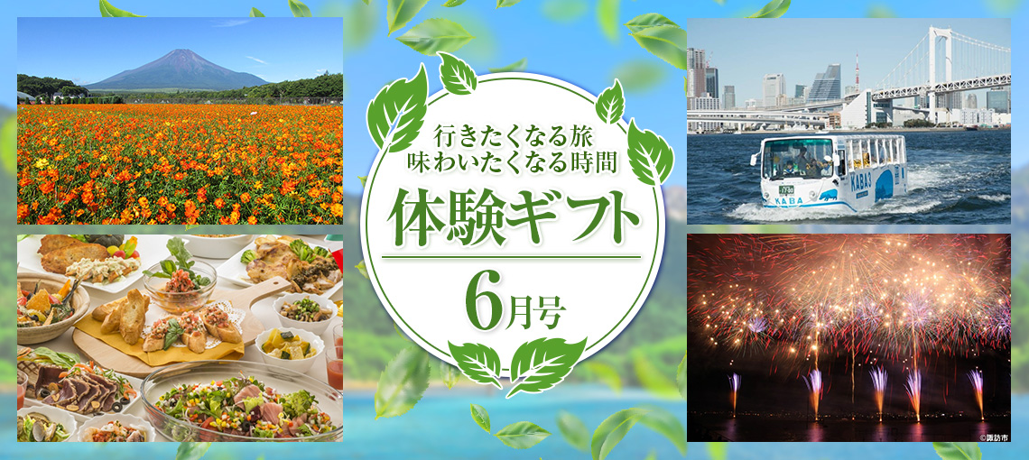 わくわく体験ギフト6月