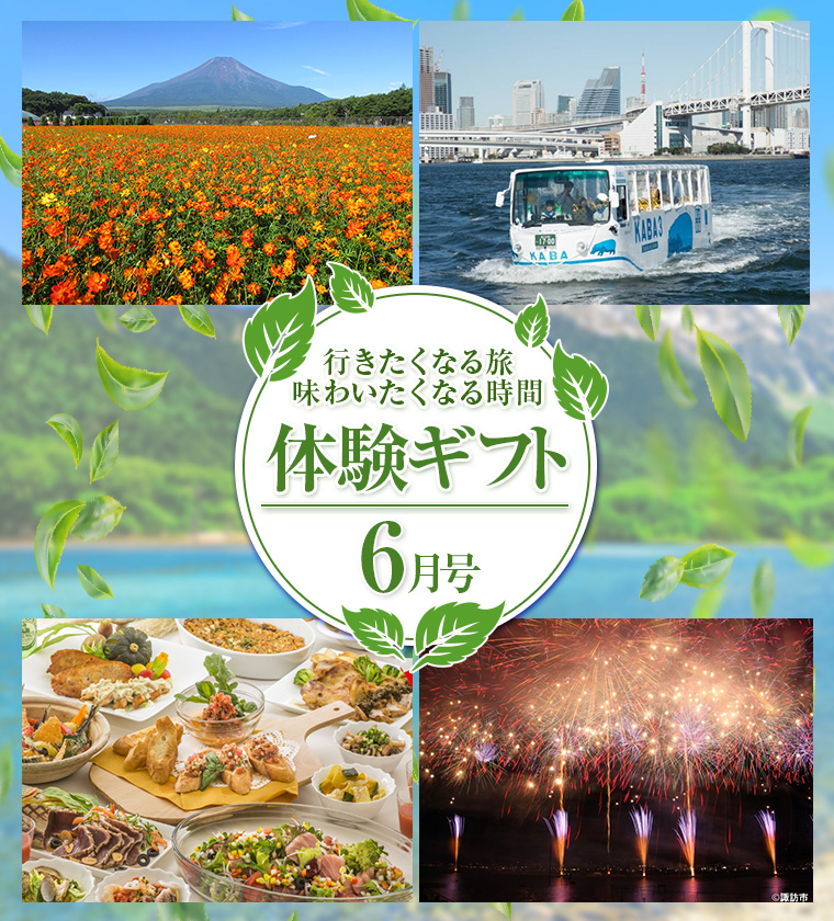 わくわく体験ギフト6月