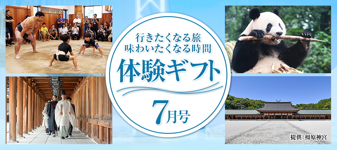 わくわく体験ギフト7月