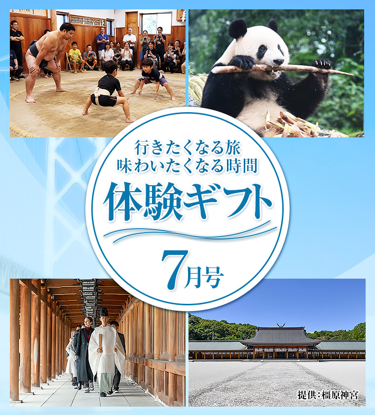 わくわく体験ギフト7月
