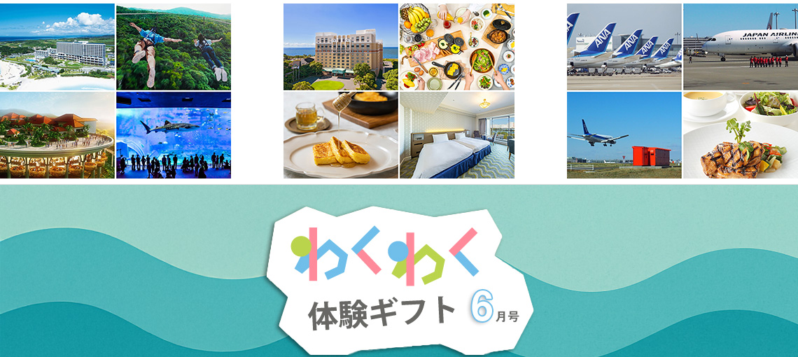 わくわく体験ギフト