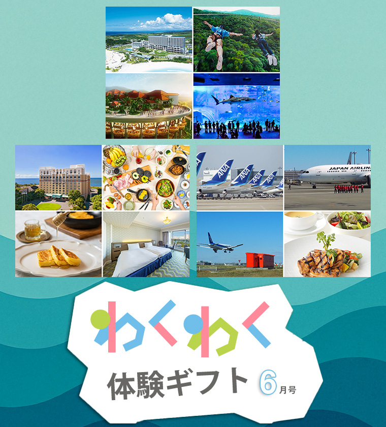 わくわく体験ギフト