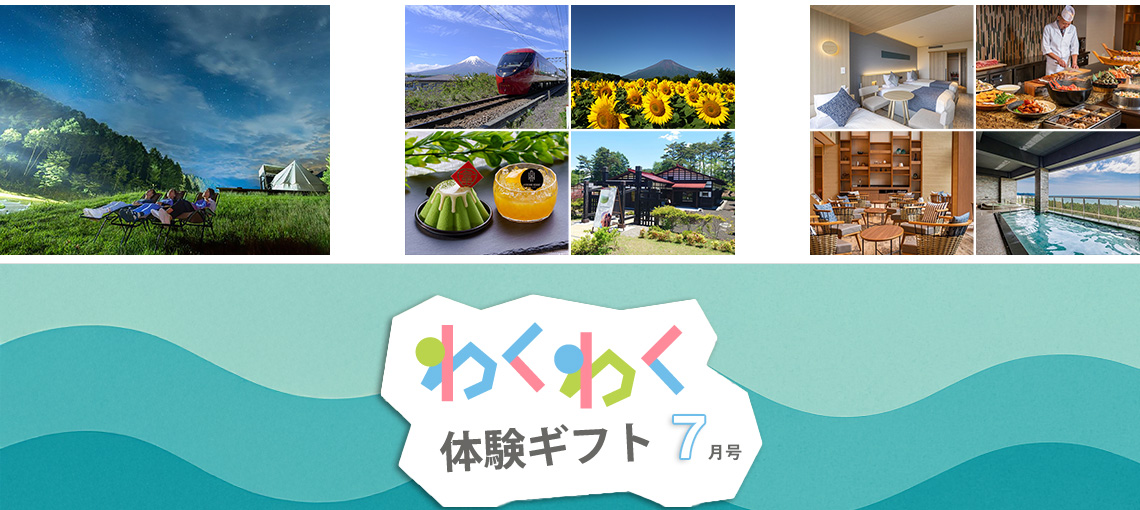 わくわく体験ギフト