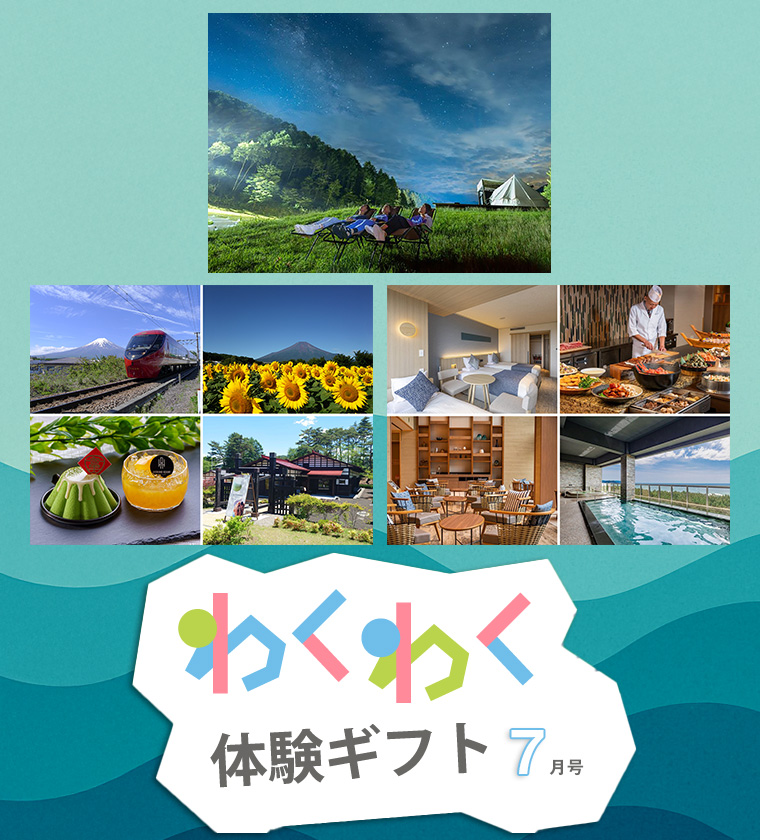 わくわく体験ギフト