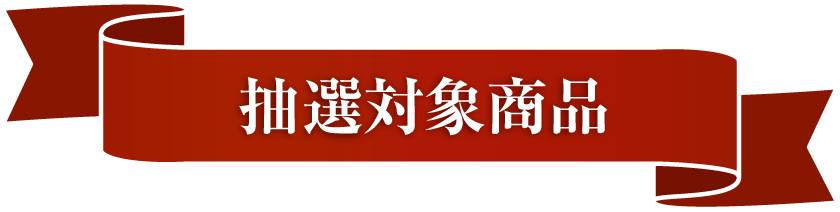 5/9申し込み開始 希少酒抽選販売｜イトーヨーカドーネット通販