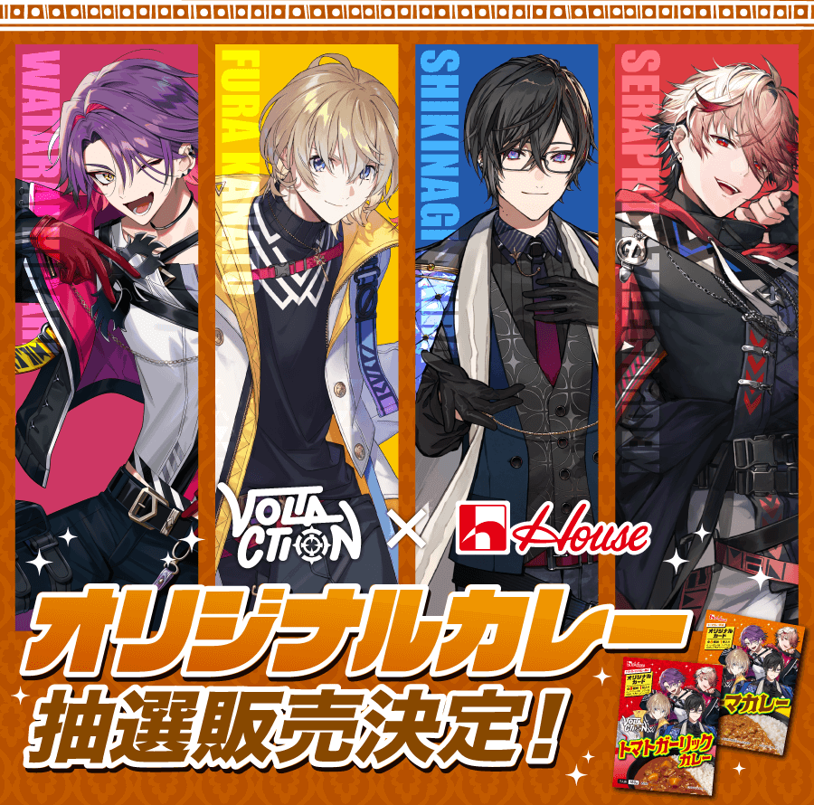 ヴォルタクション×ハウス オリジナルカレー抽選販売決定！
