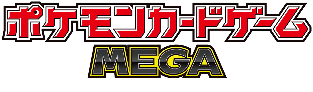 ポケモンカードゲーム MEGA
