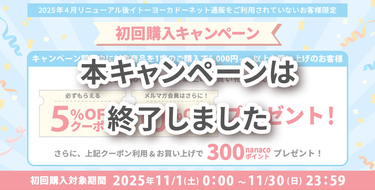 初回購入キャンペーン