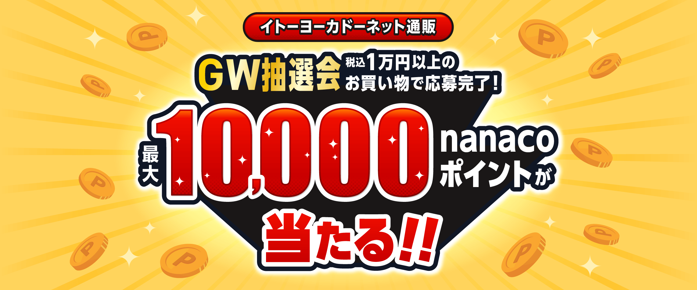 イトーヨーカドーネット通販　最大10,000nanacoポイントが当たる！ゴールデンウィーク抽選会