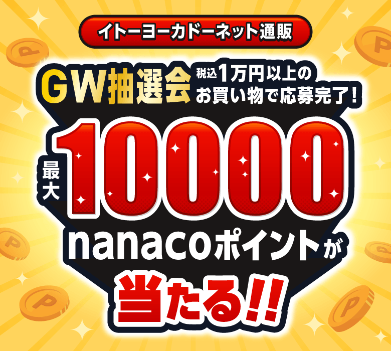 イトーヨーカドーネット通販　最大10,000nanacoポイントが当たる！ゴールデンウィーク抽選会