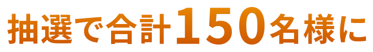 抽選で合計150名様に