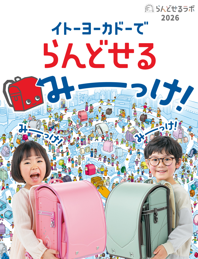 ランドセル特集