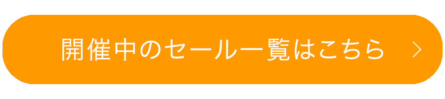 開催中のセール一覧はこちら
